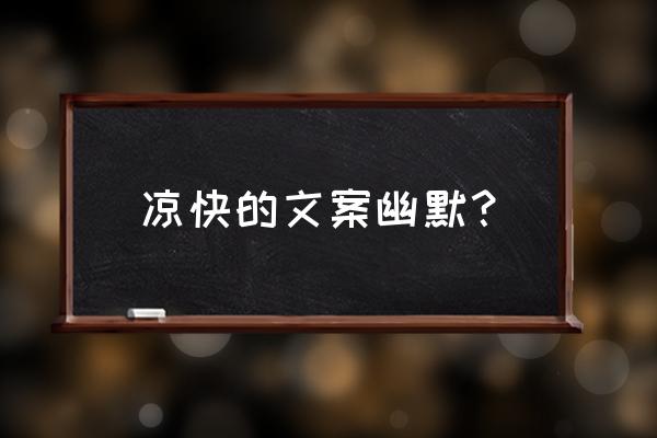 夏日凉爽可爱文案 凉快的文案幽默？