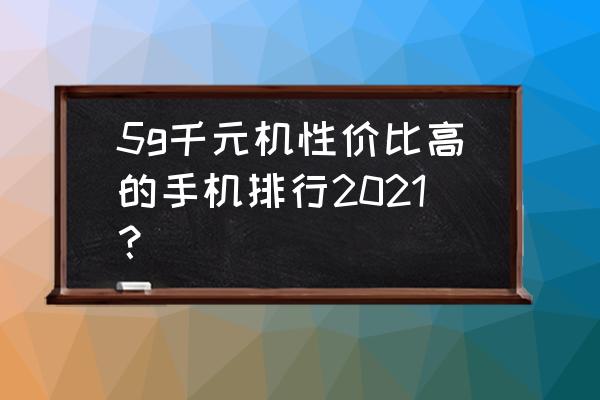 女生最好买哪款手机 5g千元机性价比高的手机排行2021？