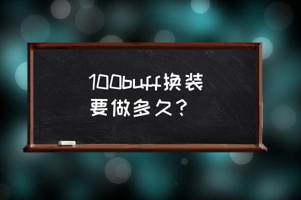 dnf1-100级升级要多久 100buff换装要做多久？