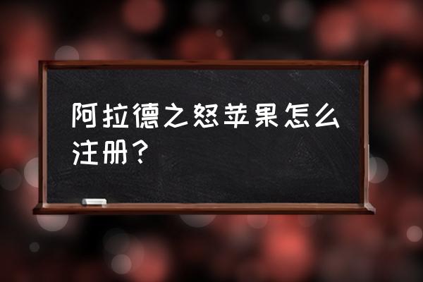 阿拉德之怒账号怎么换绑 阿拉德之怒苹果怎么注册？