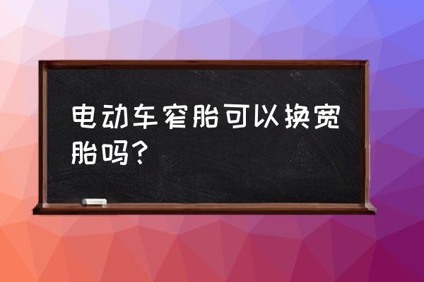 王者s30赛季匹配机制为什么没改 电动车窄胎可以换宽胎吗？