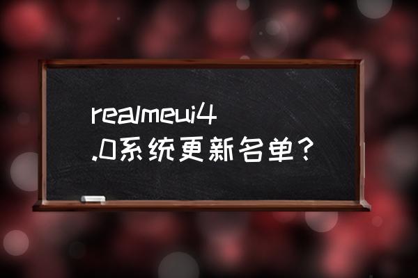 真我x7pro至尊版怎么修改图片名称 realmeui4.0系统更新名单？