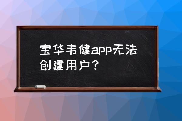 宝华韦健pi7蓝牙耳机怎么连接手机 宝华韦健app无法创建用户？