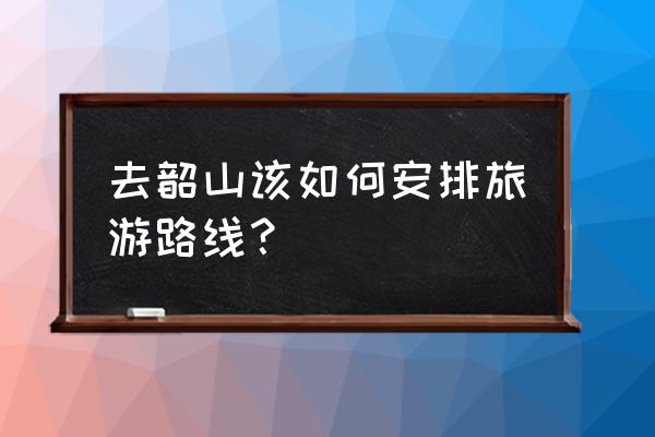 韶山一日游最佳路线汇总 去韶山该如何安排旅游路线？