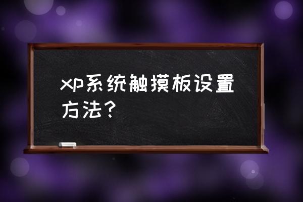 xp系统怎么打开触摸笔记本 xp系统触摸板设置方法？