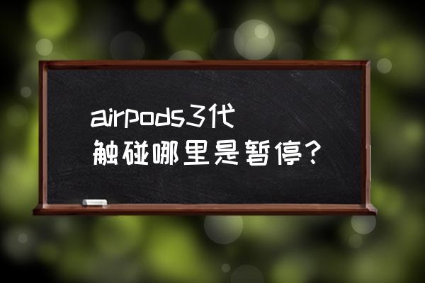 airpods3有触摸功能吗 airpods3代触碰哪里是暂停？