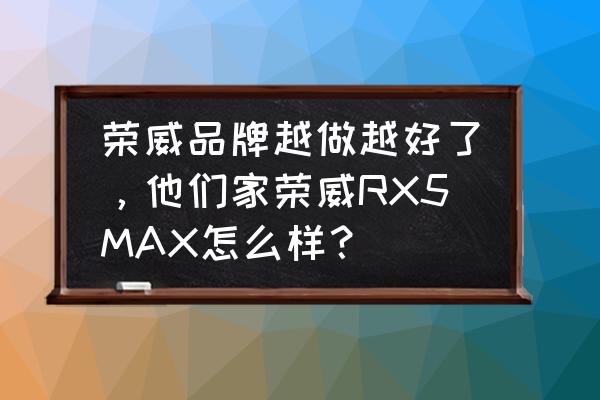 ps4镜像安装教程 荣威品牌越做越好了，他们家荣威RX5MAX怎么样？