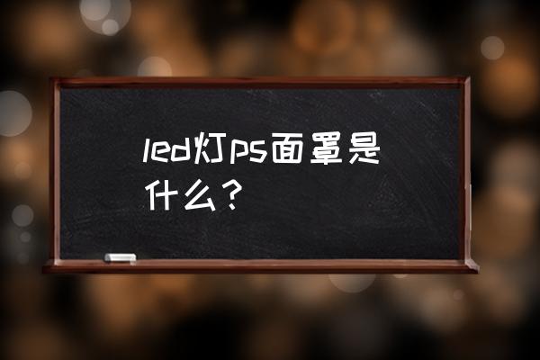 ps制作灰尘 led灯ps面罩是什么？