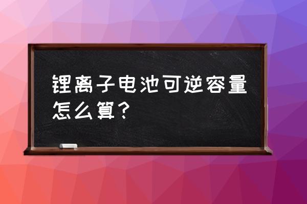 法拉第常数怎么换算到mah 锂离子电池可逆容量怎么算？