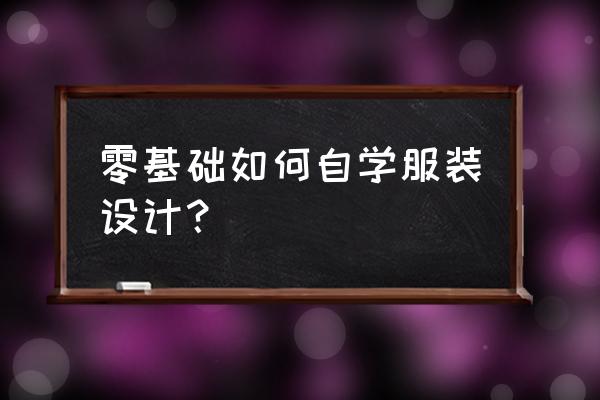 最简单的衣服cad制版 零基础如何自学服装设计？