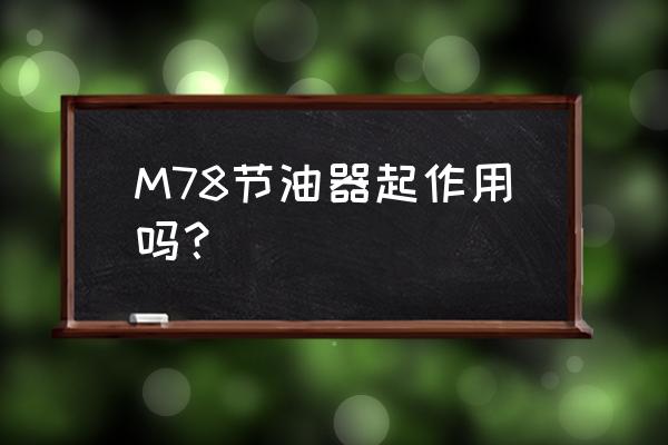 汽车节油器有哪些 M78节油器起作用吗？