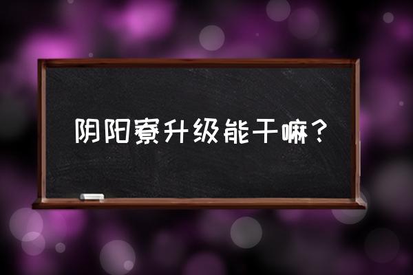 阴阳师达摩碎片太多怎么快速合成 阴阳寮升级能干嘛？