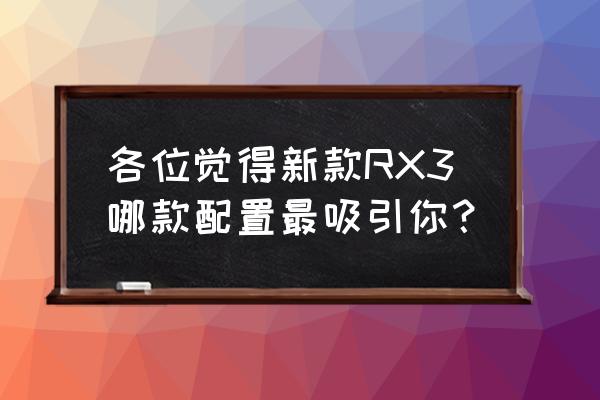 荣威rx8发动机抖动解决方法 各位觉得新款RX3哪款配置最吸引你？