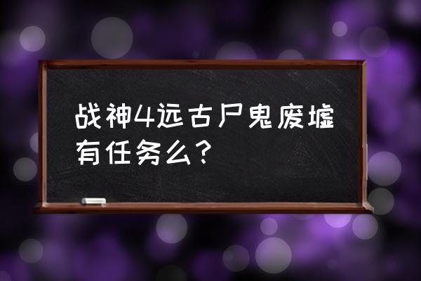 英雄无敌3 废墟战神攻略 战神4远古尸鬼废墟有任务么？