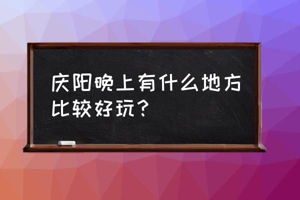 夜晚街景霓虹灯拍摄技巧 庆阳晚上有什么地方比较好玩？