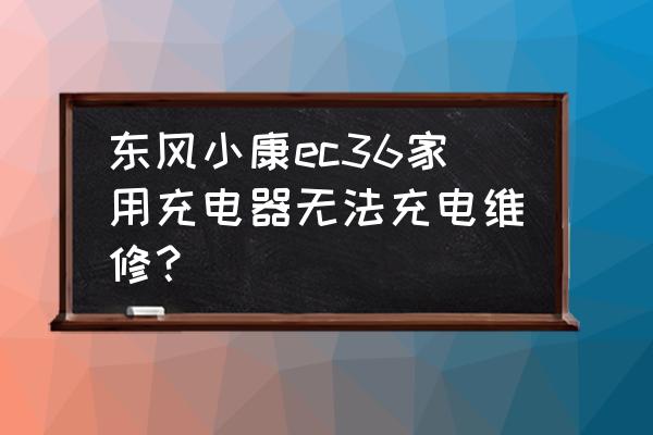 东风小康ec36仪表盘时间怎么调 东风小康ec36家用充电器无法充电维修？