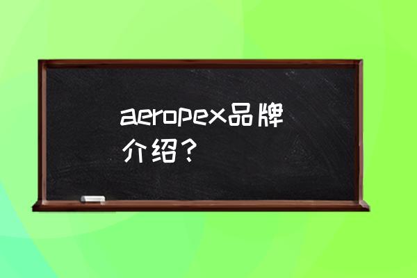 aeropex 骨传导蓝牙耳机如何配对 aeropex品牌介绍？