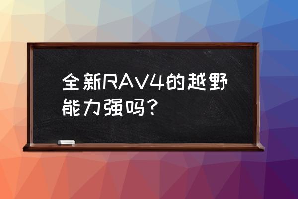 全新途胜四驱下坡辅助按钮怎么用 全新RAV4的越野能力强吗？