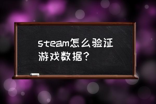 steam怎么验证完整版游戏 steam怎么验证游戏数据？