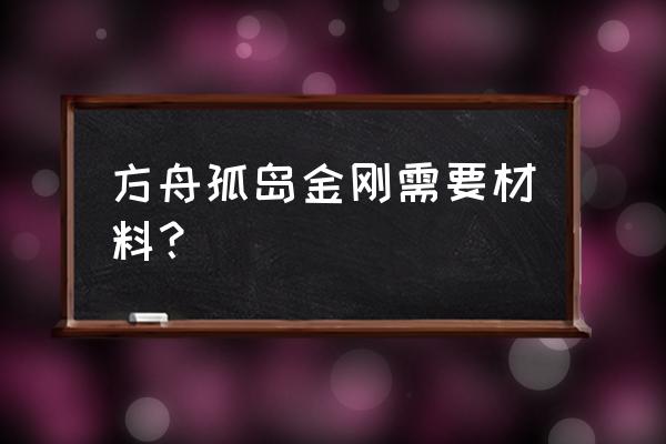 方舟生存进化如何驯养蜘蛛 方舟孤岛金刚需要材料？