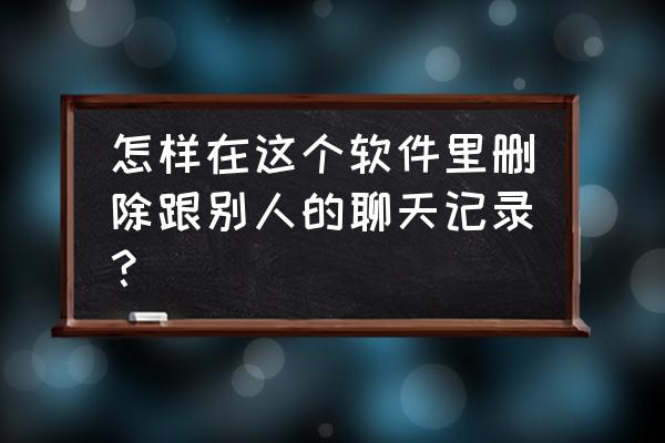 剑三怎么修改伤害字体 怎样在这个软件里删除跟别人的聊天记录？