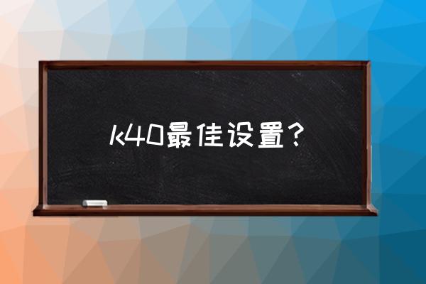 redmik40很耗电怎么解决 k40最佳设置？