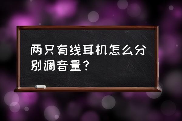 qq音乐调节左右声道音量平衡 两只有线耳机怎么分别调音量？