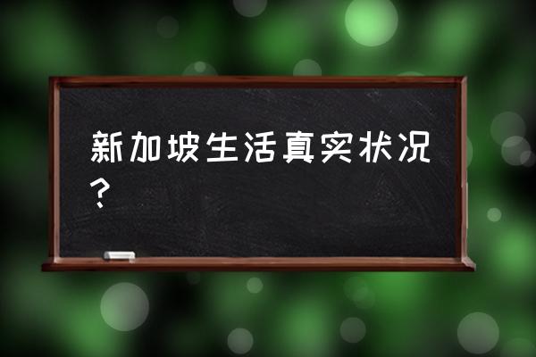 50个新加坡的免费景点 新加坡生活真实状况？