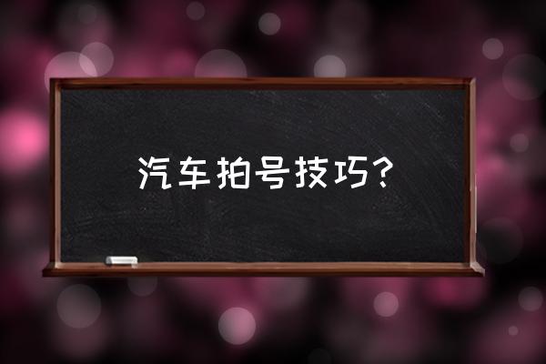 车子拍卖价格怎么定 汽车拍号技巧？