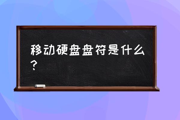 移动硬盘盘符不显示怎么办 移动硬盘盘符是什么？