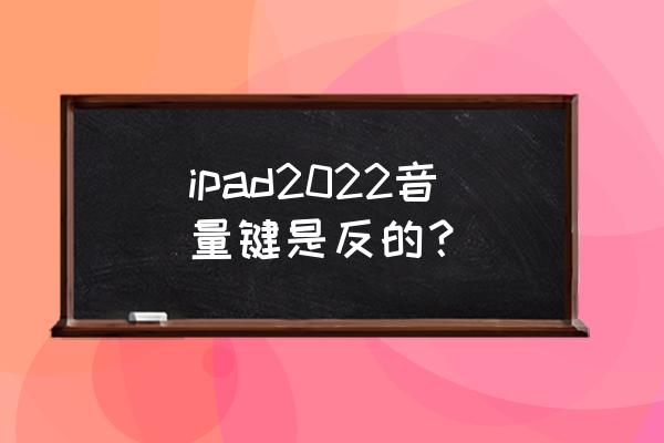 ipad的右上角出现小锁怎么处理 ipad2022音量键是反的？