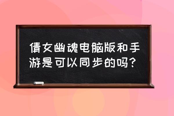 两步路户外助手能安装在电脑上吗 倩女幽魂电脑版和手游是可以同步的吗？