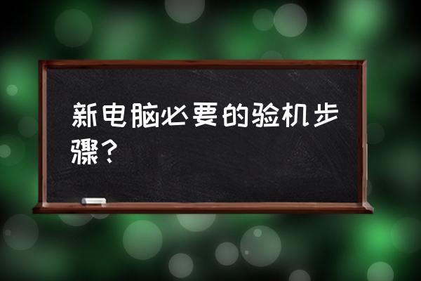 网上买电脑主机怎么验机 新电脑必要的验机步骤？