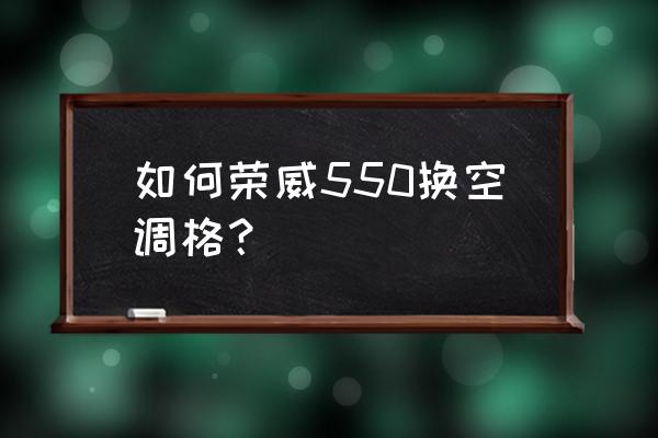 老款荣威550碳罐电磁阀安装位置 如何荣威550换空调格？