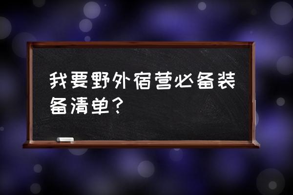 户外徒步露营必备装备大全 我要野外宿营必备装备清单？