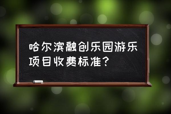 乘风行客车网上订票 哈尔滨融创乐园游乐项目收费标准？