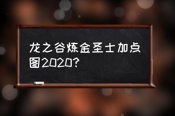 龙之谷影舞刷图加点 龙之谷炼金圣士加点图2020？