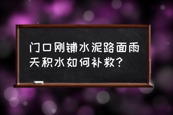 雨天路面积水开车的正确方法 门口刚铺水泥路面雨天积水如何补救？