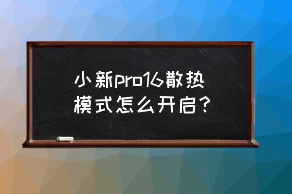 电脑增加散热的方法 小新pro16散热模式怎么开启？