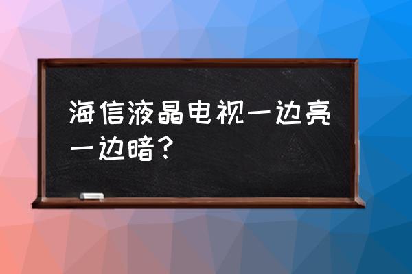 海信电视led40k160jd背光灯怎么调 海信液晶电视一边亮一边暗？