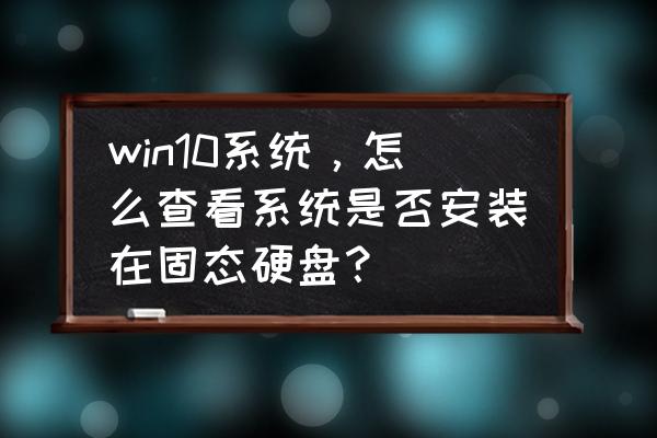 怎么查看电脑有几个磁盘 win10系统，怎么查看系统是否安装在固态硬盘？