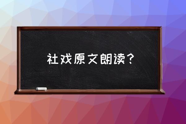 平桥村是真实存在的吗 社戏原文朗读？