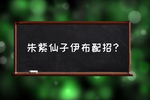 宝可梦朱紫隐藏特性怎么得到 朱紫仙子伊布配招？