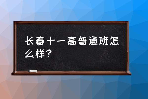 长春市十一旅游最佳去处 长春十一高普通班怎么样？