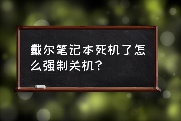 电脑死机怎样强制关机 戴尔笔记本死机了怎么强制关机？