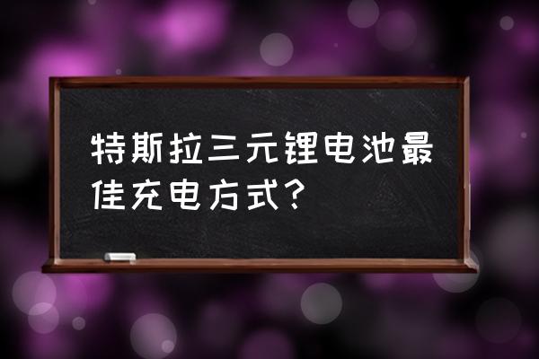 特斯拉model3怎么充电比较好 特斯拉三元锂电池最佳充电方式？