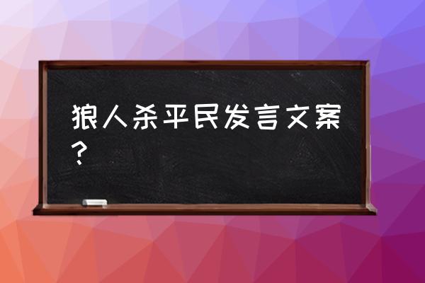 狼人杀第一个人发言说什么 狼人杀平民发言文案？