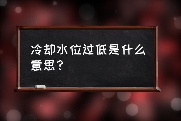 发动机冷却液液位低显示图 冷却水位过低是什么意思？