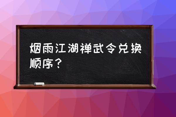 江湖令攻略大全 烟雨江湖禅武令兑换顺序？