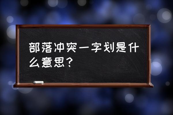 手机版部落冲突如何设置下兵键 部落冲突一字划是什么意思？